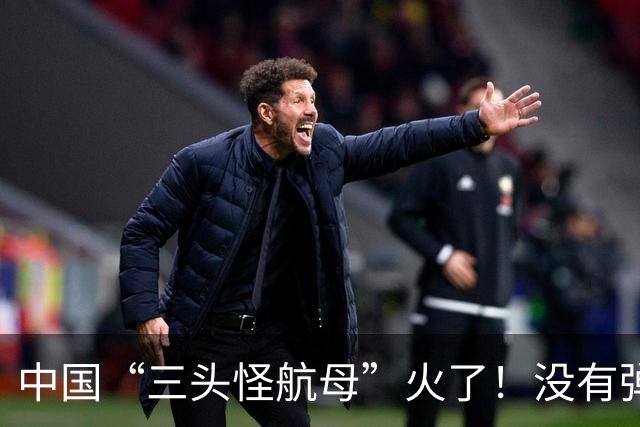 中国“三头怪航母”火了！没有弹射也没导弹，却改变未来海战规则