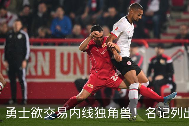 勇士欲交易内线独角兽！名记列出三大潜在目标，一人最适配
