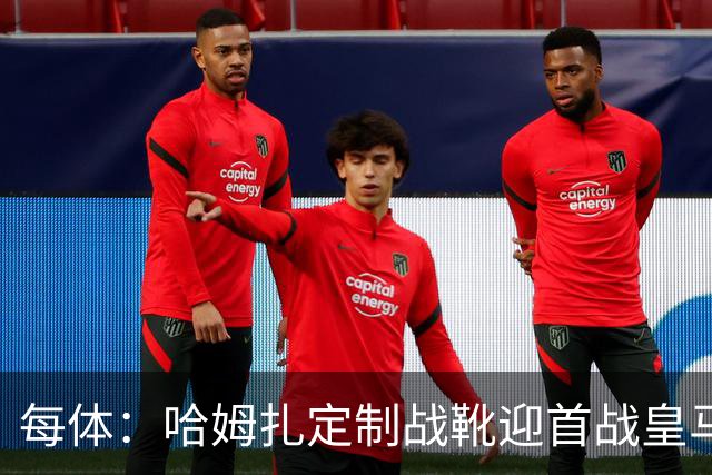 每体：哈姆扎定制战靴迎首战皇马，写着“故事从这里开始”