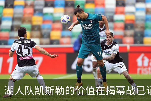 湖人队凯斯勒的价值在揭幕战已证明，他的表现堪比张伯伦和奥尼尔