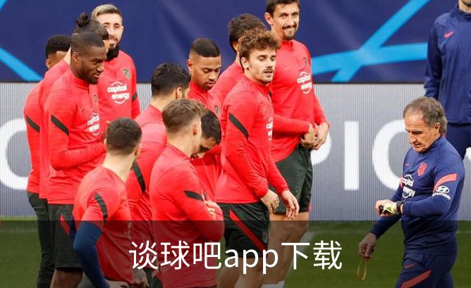 走进谈球吧app下载