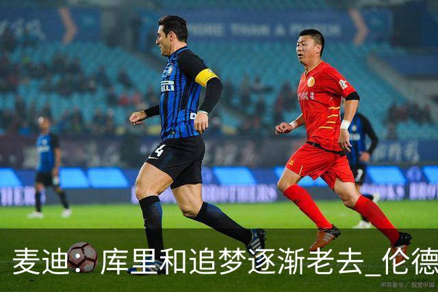 麦迪：库里&追梦逐渐老去 伦德博格让勇士看到了球队的未来