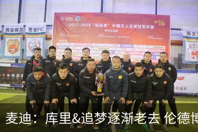 麦迪：库里&追梦逐渐老去 伦德博格让勇士看到了球队的未来