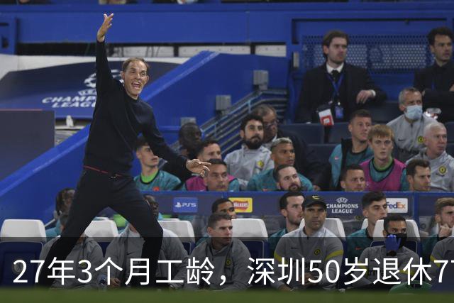 27年3个月工龄，深圳50岁退休7700 元！看完她的个账和缴费指数，服了！