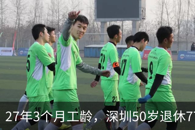 27年3个月工龄，深圳50岁退休7700 元！看完她的个账和缴费指数，服了！