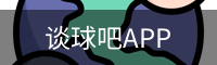 谈球吧app下载